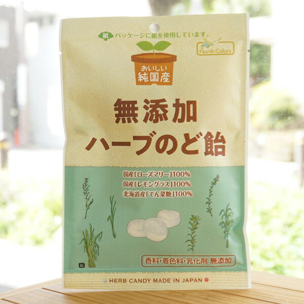 おいしい純国産 無添加 ハーブのど飴/60g【ノースカラーズ】