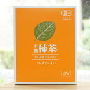 有機柿茶(ティーバック)/112g(4g×28袋)【柿茶本舗】