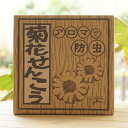 アロマで防虫 菊花せんこう/30巻【りんねしゃ】