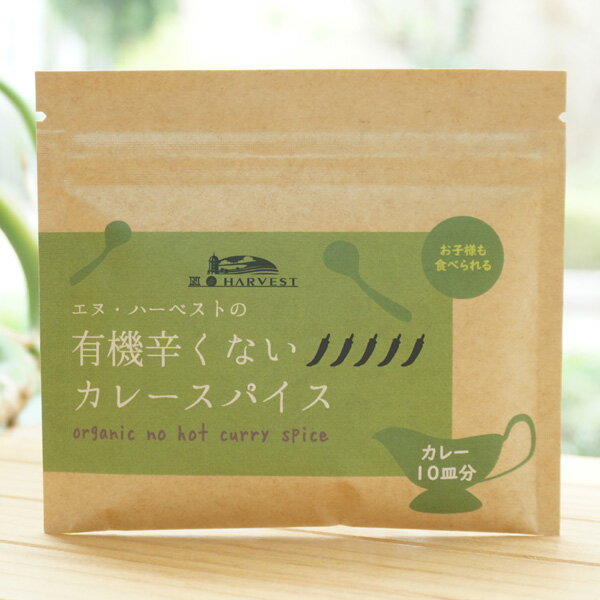 有機辛くないカレースパイス/カレー10皿分【エヌハーベスト】