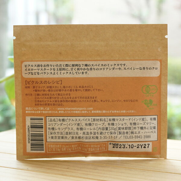 有機ピクルススパイス/20g【エヌハーベスト】 kenyu-kan-10006150 健康ストア 健友館 サンプル画像2