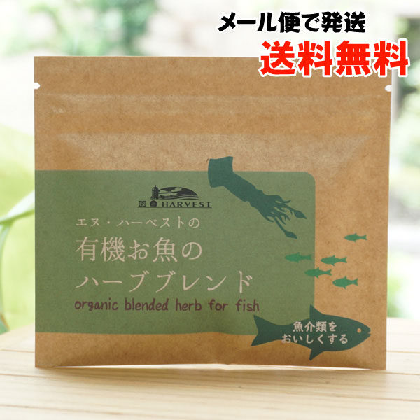 有機お魚用ハーブブレンド/25g【エヌハーベスト】【メール便の場合、送料無料】