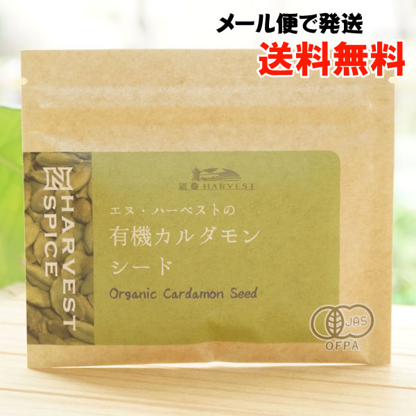 有機カルダモンシード/10g【エヌハーベスト】【メール便の場合、送料無料】 ORGANIC CARD ...