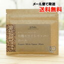 有機ホワイトペッパーホール/15g【エヌハーベスト】【メール便の場合、送料無料】 ORGANIC WHITE PEPPER WHOLE