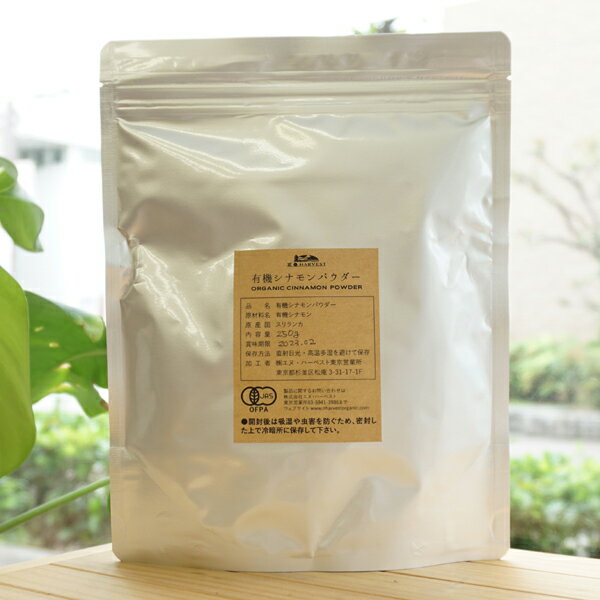 有機シナモンパウダー/250g【エヌハーベスト】 ORGANIC CINNAMON POWDER