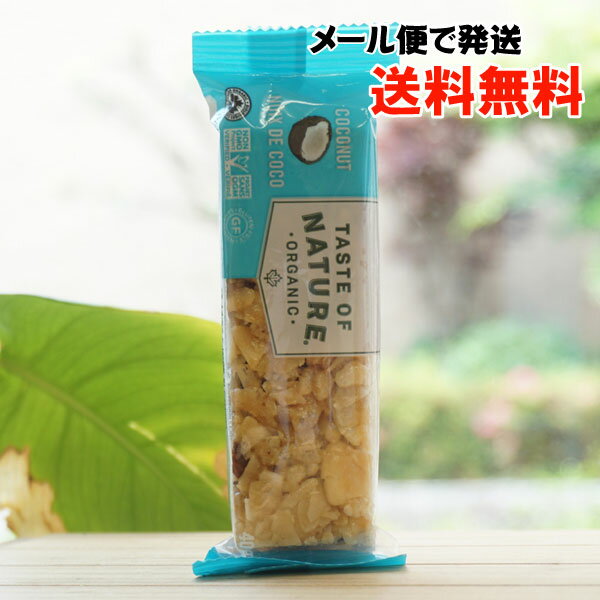 オーガニックフルーツ＆ナッツバー(ココナッツ)/1本【むそう】 TASTE OF NATURE COCONUT【メール便の場合、送料無料】