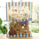 有機コーヒーのカシューナッツコロン/65g【志村菓生堂】