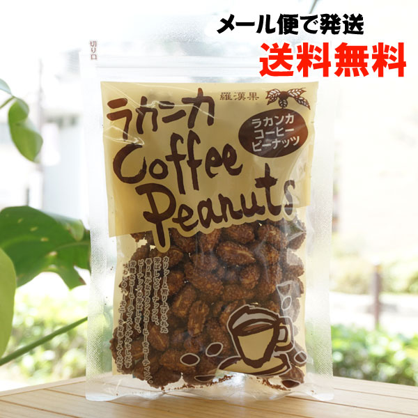 羅漢果(らかんか)コーヒーピーナッツ/180g【セイコー珈琲】【メール便発送】