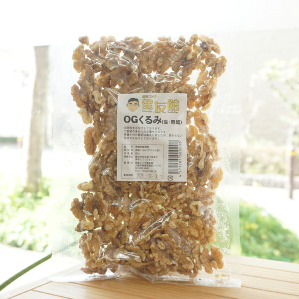 OGくるみ(生・無塩)/250g【健康ストア健友館】