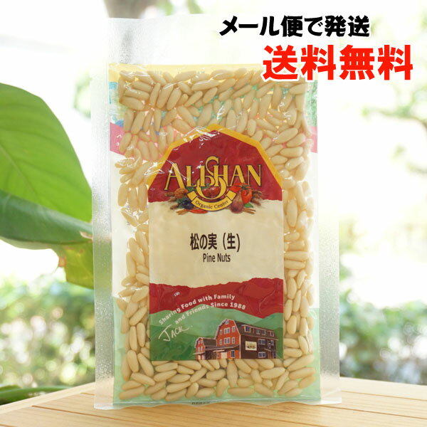 松の実(生)/60g【アリサン】【メール便の場合、送料無料】 Pine Nuts(BIO SUISSE認証)