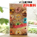 ダマにならず水だけでおいしく作れる おかしミックス粉/300g【なかのソルガム】【メール便の場合、送料無料】 グルテンフリー ヴィーガン 砂糖・食塩入