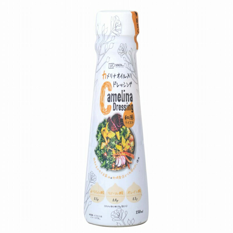 カメリナオイル入り ドレッシング(和風テイスト)/150ml【創健社】