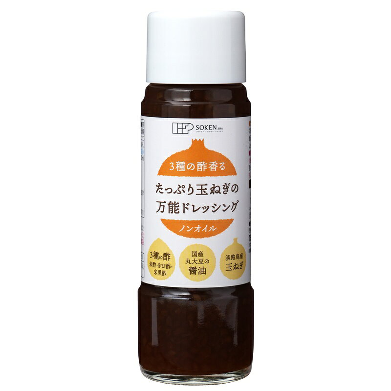 3種の酢香る たっぷり玉ねぎの万能ドレッシング/200ml【創健社】【創健社7月新商品】