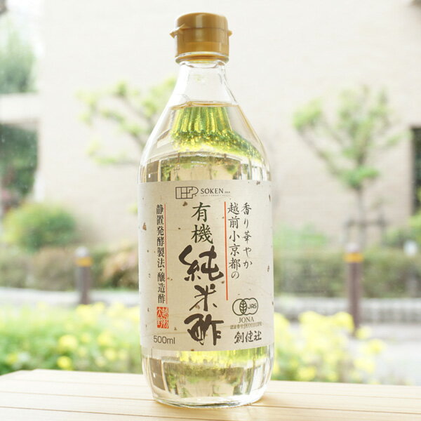 香り華やか 越前小京都の有機純米酢/500ml【創健社】