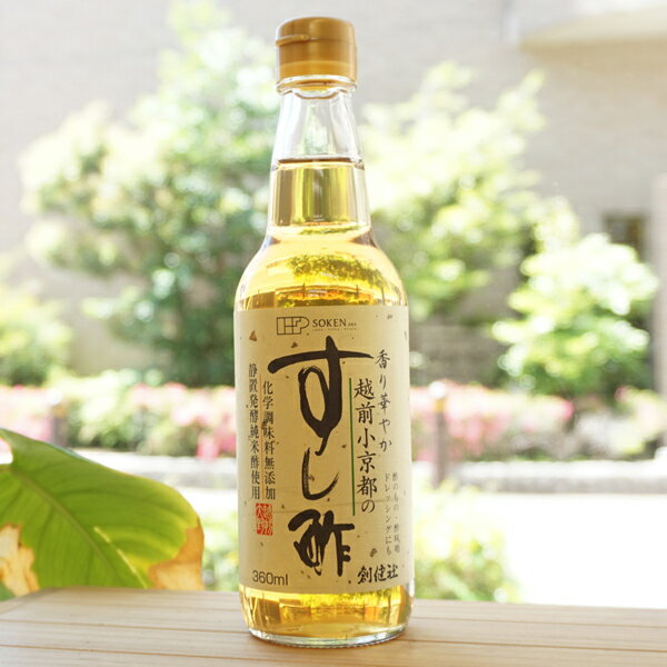 香り華やか 越前小京都のすし酢/360ml【創健社】