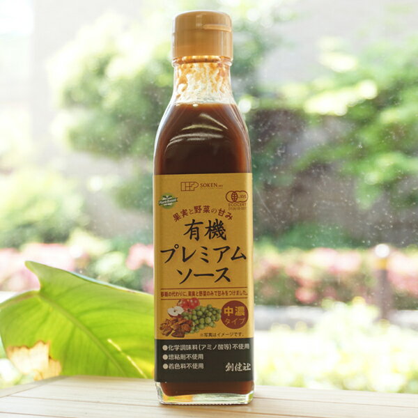 果実と野菜の甘み 有機プレミアムソース(中濃タイプ)/200ml