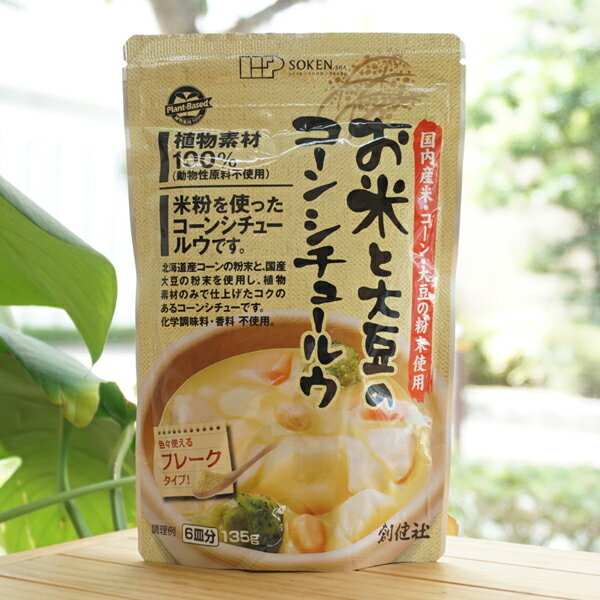お米と大豆のコーンシチュールウ フレーク /135g 6皿分 【創健社】