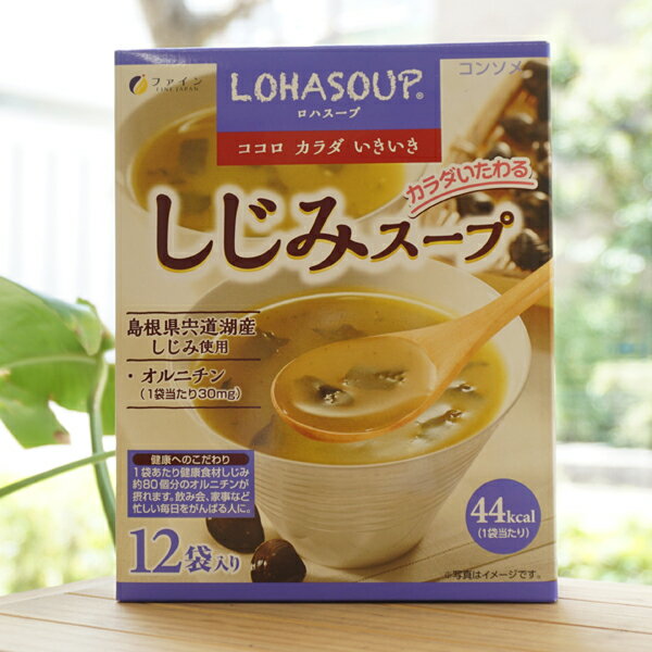 LOHASOUP ココロ カラダ いきいき しじみスープ カラダいたわる/12袋入り【ファイン】