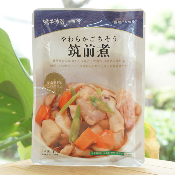 やわらかごちそう 筑前煮/1人前【味千汐路】