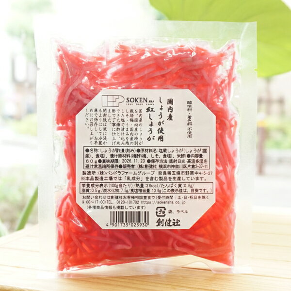 国内産しょうが使用 紅しょうが(細切)/60g【創健社】