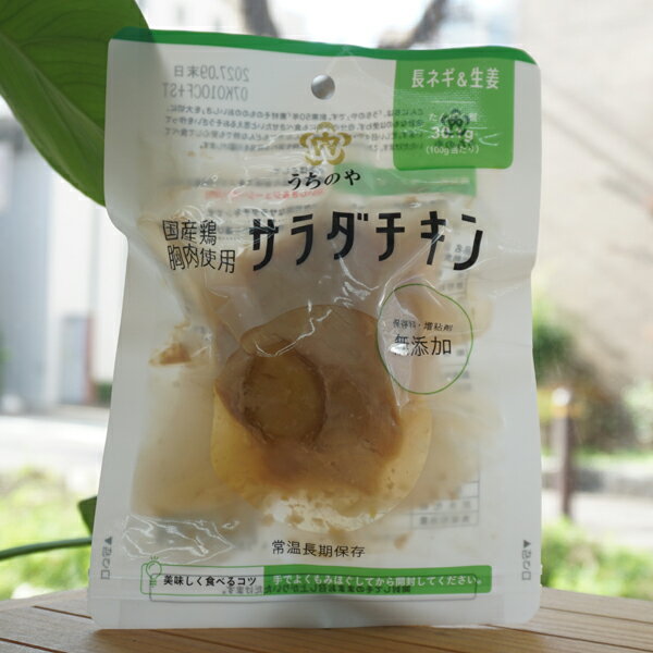 国産鶏の胸肉使用 サラダチキン(長ネギ＆生姜)/100g【ウチノ】