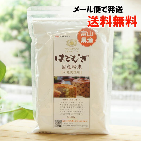 しあわせごはん はとむぎ 国産はとむぎ粉末 加熱調理用 /220g【太陽食品】【メール便の場合 送料無料】