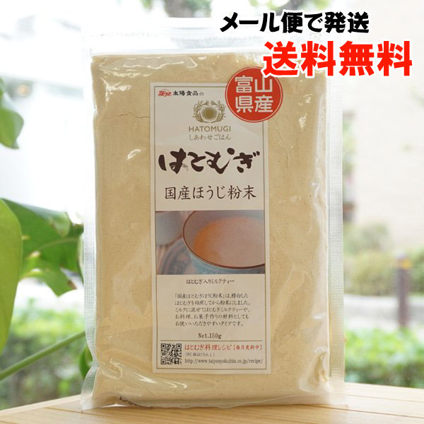 しあわせごはん はとむぎ 国産ほうじ粉末/150g【太陽食品】【メール便の場合 送料無料】