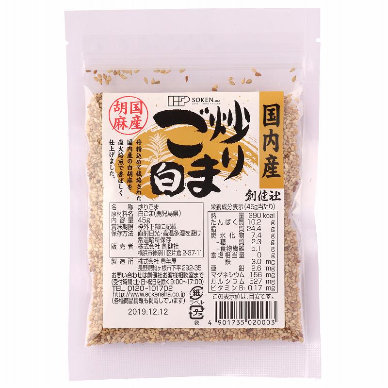 国内産 炒りごま 白/45g【創健社】