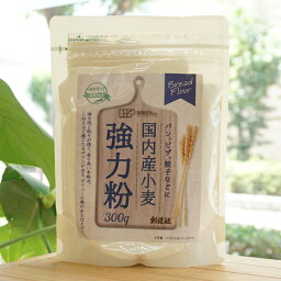 国内産小麦 強力粉/300g【創健社】