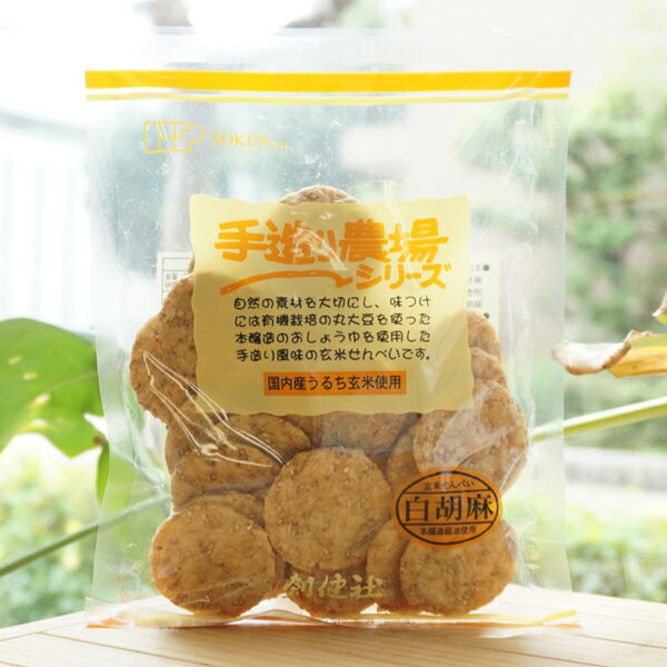 手造り農場シリーズ 玄米せんべい(白胡麻)/100g【創健社】