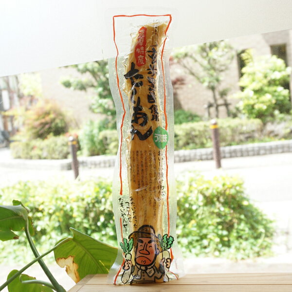 玄米黒酢使用 薩摩特産 たくあん(うす味)/1本入【マルシマ】