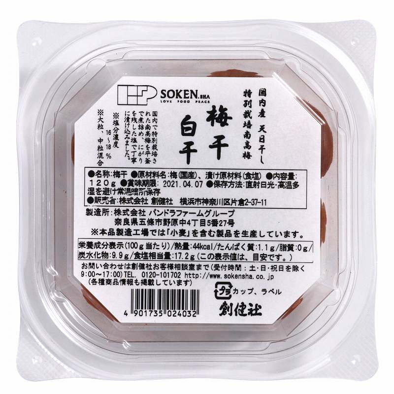 国内産特別栽培南高梅 白干/120g【創健社】