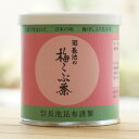長池の梅こぶ茶(缶)/40g【長池昆布】