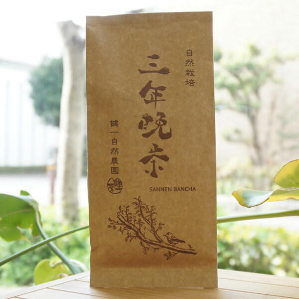 自然栽培 三年晩茶/100g【健一自然農園】 番茶の商品画像