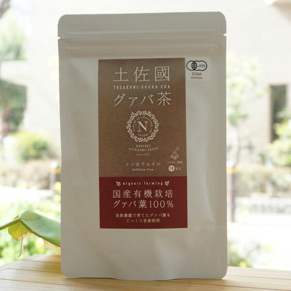 土佐國グァバ茶(ティーバッグ)/20g(2g×10包)【南国にしがわ農園】