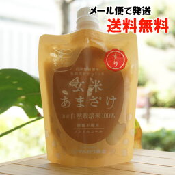 自家採種菌の米麹だけで作った 玄米あまざけ(すり)/200g【マルカワみそ】【メール便の場合、送料無料】