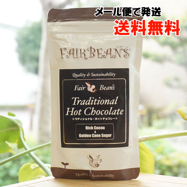 ȥǥʥ ۥåȥ祳졼/200gڥեӡ󥺡ۡڥ᡼ؤξ硢̵ FAIR BEANS Traditional Hot Chocolate