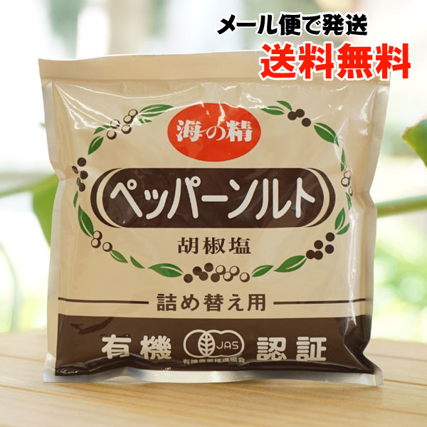 ペッパーソルト 胡椒塩(詰替)/55g【海の精】【メール便の場合、送料無料】