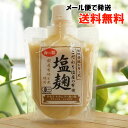 こだわり塩屋の有機 塩麹/170g【海の精】【メール便の場合、送料無料】 伝統発酵シリーズ 国産有機玄米使用