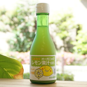 オーガニックレモン果汁 /180ml【ヒカリ】