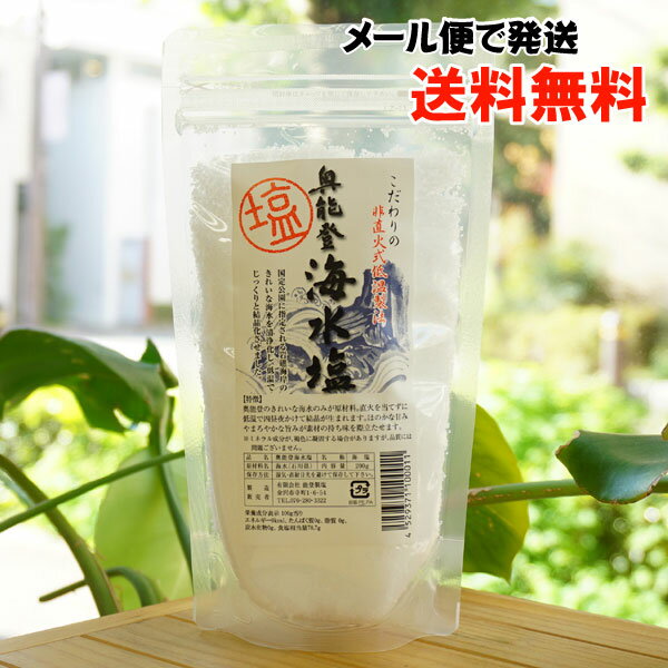 奥能登 海水塩/200g【能登製塩】【メール便の場合、送料無料】　国定公園に指定される岩礁海岸のきれ ...