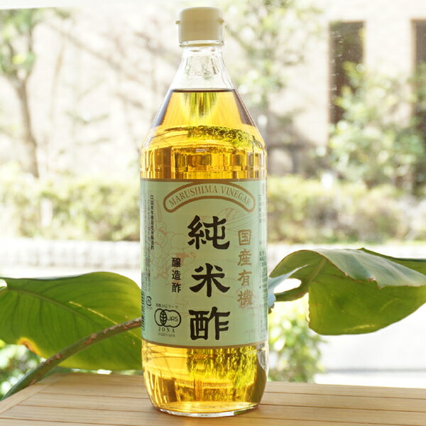 国産有機 純米酢/900ml【マルシマ】
