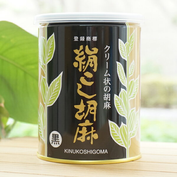 クリーム状の胡麻 絹こし胡麻 栄養調味料(黒)/450g【大村屋】