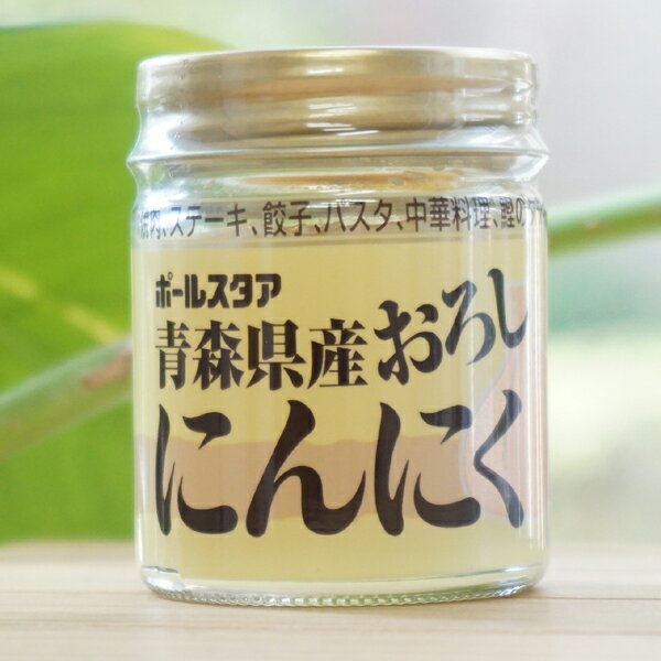 青森県産 おろしにんにく/37g【ポールスタア】