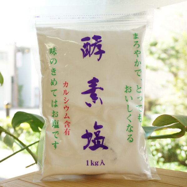 まろやかで、とってもおいしくなる 酵素塩/1kg【波動法】