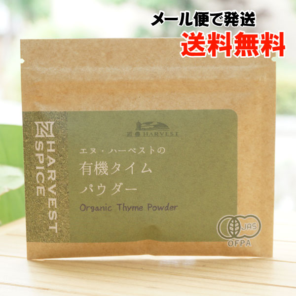 有機タイムパウダー/15g×5袋【エヌハーベスト】【メール便の場合、送料無料】 ORGANIC THYME POWDER