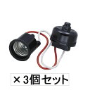 【3個セット】エルパ (ELPA) B-660NH ベークプロソケット 電球 ソケット 300V_6A E26 防水 (沖縄・離島は発送不可)