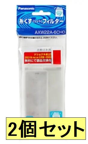 【2個セット】【純正】パナソニック(Panasonic) AXW22A-6CH0 洗濯機用糸くずフィルター