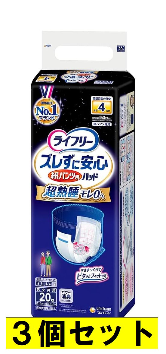 【20枚×3個セット】ライフリー パンツ用尿とりパッド ズレずに安心紙パンツ専用 夜用 4回吸収 20枚 ユニ・チャーム (沖縄・離島は発送不可)