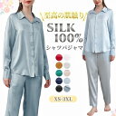 シルク100% パジャマ 絹 レディース 長袖 前開き シャツパジャマ 長ズボン 上下セット 可愛い シンプル 無地 ナイトウェア ルームウェア 部屋着 ゆった...